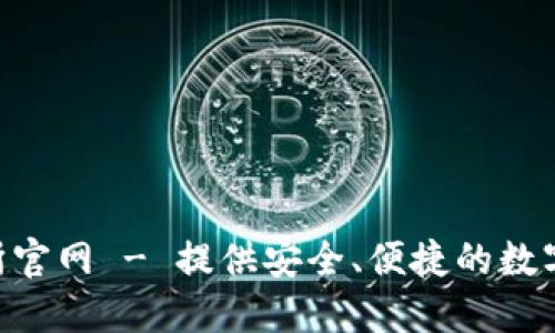 bithumb交易所官网 - 提供安全、便捷的数字资产交易服务