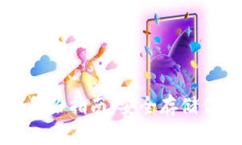 比特派钱包备份指南：安全存储你的数字资产