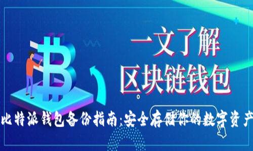 比特派钱包备份指南：安全存储你的数字资产