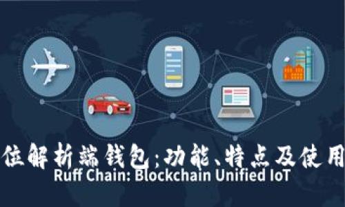 全方位解析端钱包：功能、特点及使用指南