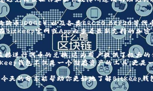 baioti如何下载和安装BitKeep钱包：详细指南/baioti  
BitKeep钱包, BitKeep下载, 加密货币钱包, 移动钱包, 数字资产管理/guanjianci  

在数字资产管理的不断发展中，一个安全、便捷的钱包显得尤为重要。BitKeep钱包作为一款备受关注的加密货币钱包，它不仅支持多种数字货币的储存和管理，还提供了丰富的功能，深受用户喜爱。如果你正在寻找有关BitKeep钱包下载和安装的信息，那么这篇文章将为你提供详细的指南。

什么是BitKeep钱包？  
BitKeep钱包是一款集多种功能于一身的数字资产管理工具，支持多链、多币种的数字货币储存和转账操作。它不仅是一个加密货币钱包，还提供去中心化的交易所、NFT市场、和DeFi服务等。用户可以通过BitKeep钱包进行资产的管理和交易，这种便携性和全面性使其在钱包市场中脱颖而出。

为何选择BitKeep钱包？  
选择BitKeep钱包的理由主要有以下几点：  
1. **多链支持**：BitKeep支持以太坊、比特币、波场等多个主流区块链资产，用户可以在同一个钱包中管理各种数字货币。  
2. **用户友好的界面**：BitKeep钱包的界面设计简洁，易于操作，即使是首次使用加密货币钱包的用户也能快速上手。  
3. **安全性高**：BitKeep采用了先进的加密技术和安全策略，为用户的资产保驾护航，保障用户资金的安全。  
4. **提供丰富的服务**：用户不仅可以储存和转账，还可以通过钱包进行Swap、购买NFT等多种操作，满足不同用户的需求。  

BitKeep钱包下载步骤  
下载BitKeep钱包非常简单，以下是具体的步骤：  
1. **访问官网**：首先，用户需要访问BitKeep的官方网站（通常是https://bitkeep.com），确保下载链接的安全性。  
2. **选择下载版本**：在官网上，用户可以根据自己的设备操作系统（Android或iOS）选择对应版本进行下载。  
3. **安装软件**：下载完成后，用户需根据提示进行安装。对于Android用户，可能需要允许不明来源的应用安装；iOS用户则需在App Store中进行下载。  
4. **创建钱包**：安装完成后，用户可以选择创建新钱包或导入已有钱包。创建新钱包时需设置一个强密码，同时备份助记词，确保资产安全。  

如何安全使用BitKeep钱包  
确保安全使用你的BitKeep钱包至关重要，下面是一些安全使用的建议：  
1. **备份助记词**：在创建钱包时，平台会生成一组助记词，务必将其妥善保存，不要泄露给任何人。  
2. **开启双重认证（2FA）**：在钱包支持的情况下，开启双重认证功能，增加安全性。  
3. **保持软件更新**：及时更新BitKeep钱包软件，确保使用最新版本以获得安全性提升和功能。  

常见问题解答  

1. BitKeep钱包安全吗？  
关于BitKeep钱包的安全性，需要从多个方面进行评估。首先，BitKeep钱包采用了先进的加密算法，例如AES和RSA等，确保用户的信息及资产不被非法访问。此外，Wallet采用了多重签名和硬件钱包兼容机制，进一步提高了安全性。  
其次，BitKeep团队非常重视用户的隐私，所有的用户数据都经过加密处理，确保用户的数字资产安全。用户在使用过程中，尤其是在进行转账和交易时，要注意安全操作，避免在公共网络环境下进行重要操作。  
然而，归根结底，安全性在很大程度上也取决于用户自身的行为。用户需要定期更换密码，保持助记词的私密性，避免与他人分享账户信息，这样才能最大程度地保障账户安全。  

2. 如果丢失助记词该怎么办？  
助记词是BitKeep钱包中确保资产安全的关键因素，一旦丢失，将无法恢复钱包。因此，用户需要在创建钱包时，将助记词妥善保管，并且最好是存放在多个安全地点。如果不幸丢失助记词，用户将无法找回钱包中的资产。  
为此，建议用户在创建钱包时进行多重备份，比如通过纸质方式记录助记词，或使用加密存储的方式存储；在使用过程中，注意避免错误操作和软件故障所造成的助记词丢失。利用BitKeep钱包的隐私保护功能，可以更好地保障资产的安全。  

3. BitKeep钱包支持哪些加密货币？  
BitKeep钱包的多链支持是其一大亮点。它支持多种主流加密货币，包括但不限于比特币（BTC）、以太坊（ETH）、波场（TRX）、狗狗币（DOGE）、以及各类ERC20、BEP20等代币。随着市场的发展，BitKeep不断更新与扩展支持的资产种类，使得用户能够在一个平台上管理多种数字货币。  
此外，BitKeep还持续关注市场的新兴项目，经过审慎评估后会考虑将这些新项目的代币加入钱包支持的类别中。用户可以在BitKeep官网或App内查看最新支持的加密货币列表。  

4. 我可以在BitKeep里进行交易吗？  
是的，BitKeep钱包不仅支持加密货币的储存和转账，还允许用户在其去中心化交易所（DEX）进行交易。用户可以通过钱包直接进行代币的兑换，这为用户提供了极大的便利。用户可以自由选择交易对进行兑换，同时可以直接从钱包中进行资产管理。  
此外，BitKeep还提供了NFT交易服务，用户可以在钱包中直接购买和出售NFT，参与数字艺术和游戏资产的交易。这使得BitKeep钱包不仅是一个储存资产的工具，更是一个集成化的数字资产交易平台。  

总结而言，BitKeep钱包以其多链支持、用户友好的界面以及丰富的功能，逐渐成为了数字资产管理中不可或缺的工具。希望今天的分享能帮助你更好地了解BitKeep钱包，并顺利下载和使用它。