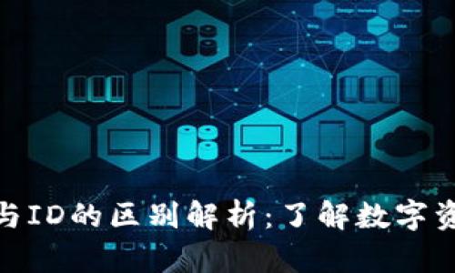 加密钱包地址与ID的区别解析：了解数字资产保护的基础