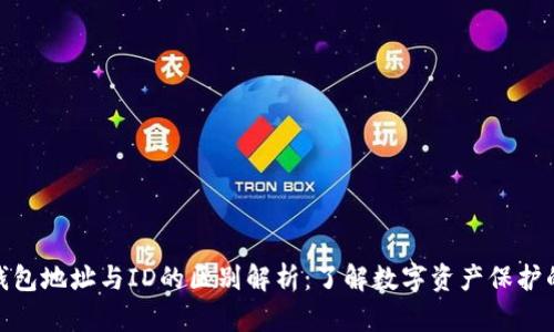 加密钱包地址与ID的区别解析：了解数字资产保护的基础