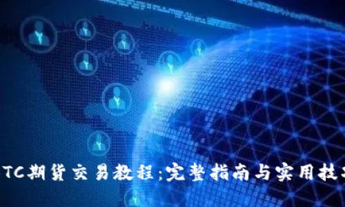BTC期货交易教程：完整指南与实用技巧