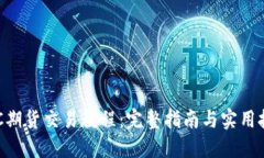 BTC期货交易教程：完整指南与实用技巧