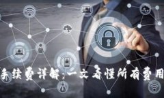 BitPie交易手续费详解：一文看懂所有费用及省钱