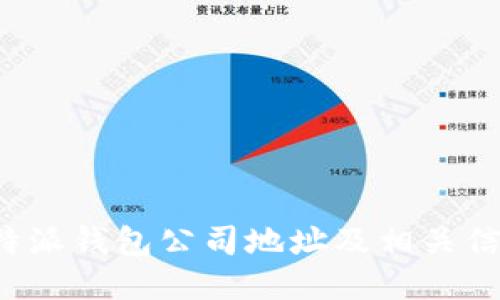 b特派钱包公司地址及相关信息