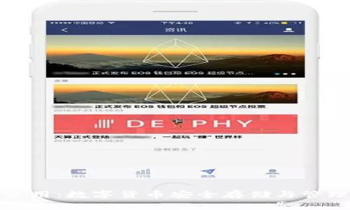 冷热钱包的使用：数字货币安全存储与管理的最佳选择