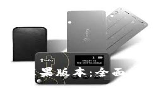 b特派官方下载苹果版本：全面攻略与使用技巧