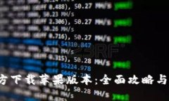 b特派官方下载苹果版本：全面攻略与使用技巧