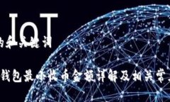 思考的和关键词b特派钱包最小收币金额详解及相