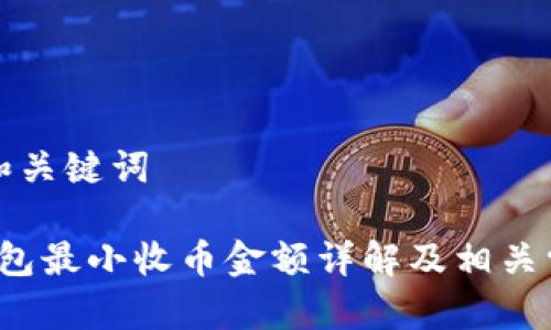 思考的和关键词

b特派钱包最小收币金额详解及相关常见问题