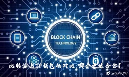 比特派与TP钱包的对比：哪个更适合你？