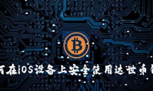 如何在iOS设备上安全使用达世币钱包