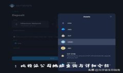 : 比特派公司地址查询与详细介绍