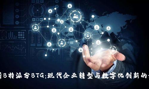 深入解析B特派分BTG：现代企业转型与数字化创新的最佳实践