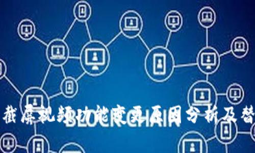 比特派截屏视频功能变更原因分析及替代方案