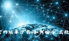 思考一个和   Bitpie钱包官网版本下载：如何安全