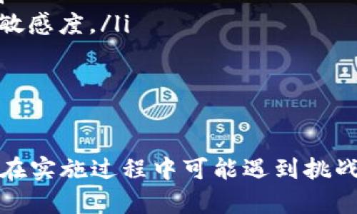 全面解析B特派确认过程及其重要性

特派确认，B特派，确认流程，业务管理，团队协作/guanjianci

引言
B特派确认是指在特定业务或项目中，负责确认该项目的相关信息及状态的一种管理流程。随着企业在复杂环境下的日常运营，B特派确认的重要性日益突出，不仅影响着项目的正常推进，也在很大程度上决定了企业资源的配置效率。本文将对此流程进行深入的分析和探讨，并归纳出其在业务管理中的实用价值。

B特派确认的定义和特征
B特派确认是一个涉及多个环节和参与方的过程。它通常指的是对于某一特派人员的工作或者某项业务活动的确认，通常需由相关负责人或者团队领导进行审查。B特派确认的多个特征包括：
ul
    li多方参与：确认往往需要相关部门的合作，以确保信息的完整和准确。/li
    li动态调整：在确认过程中，信息可能会发生变化，所以确认流程应具备灵活性。/li
    li时效性强：特派确认通常需要在较短的时间内完成，以保证业务的顺利进行。/li
    li信息透明：通过适当的系统或工具，确保所有参与者都能实时获取相关信息。/li
/ul

B特派确认的重要性
B特派确认在各项业务管理中起着至关重要的作用。这些作用主要体现在以下几个方面：
ul
    listrong减少错误：/strongB特派确认可有效降低因信息不对称或沟通不畅而导致的错误风险。/li
    listrong提高效率：/strong通过建立良好的确认机制，可以避免重复工作，提高整体工作效率。/li
    listrong增强团队协作：/strongB特派确认需要各部门间的配合，促进了团队之间的沟通和协作。/li
    listrong提升决策质量：/strong及时准确的确认数据能够为管理层提供可靠的决策依据。/li
/ul

相关问题解答

1. B特派确认流程是怎样的？
B特派确认流程通常包括以下几个步骤：
ol
    listrong信息收集：/strong确认人员需要收集相关的背景信息和数据，以完整了解正在确认的内容。/li
    listrong初步审查：/strong在信息收集后，由确认人员进行初步审查，剔除明显的不完整或错误信息。/li
    listrong跨部门讨论：/strong之后，相关部门之间需要展开讨论，确保每一个环节的信息都能够得到确认。/li
    listrong最终确认：/strong这一阶段，确认人员将信息整合并进行最终确认，确保所有内容准确无误。/li
    listrong反馈和跟进：/strong确认后，要定期跟踪各项工作进展，以便及时调整和流程。/li
/ol
这整个过程需要各个层级之间保持良好的沟通，以确保能够快速反应和适应变化。一旦某一环节出现问题，可能会直接影响确认的效率以及后续的工作。

2. 如何提高B特派确认的效率？
为了提高B特派确认的效率，企业可以采取以下几个措施：
ul
    listrong使用信息管理系统：/strong采用电子系统管理信息，以避免信息传播中的延迟和误差。/li
    listrong建立标准流程：/strong制定明确的确认流程并进行标准化，有助于提高各方的执行力。/li
    listrong定期培训团队：/strong对参与确认过程的员工进行定期培训，提升其对流程的理解和执行能力。/li
/ul
通过这些方法，企业能够在信息确认过程中更加高效，减少不必要的资源浪费。此外，鼓励团队之间的积极沟通，也可以显著提高效率。

3. B特派确认对企业决策的影响
B特派确认对于企业的决策至关重要，因为只有通过真实准确的数据和信息，企业才能做出科学合理的决策。以下是其影响的几个方面：
ul
    listrong数据的准确性：/strong准确的B特派确认可以保障企业的决策基于真实的数据，从而有效规避因数据错误带来的风险。/li
    listrong响应速度：/strong高效的确认流程能够帮助企业更快速地适应市场变化，提高反应速度，确保在竞争中不落后。/li
    listrong提升决策透明度：/strong通过规范的确认流程，增强了项目的透明度，有助于管理层在决策时更好地理解业务进展。/li
/ul
此外，确认过程中产生的反馈也能为后期是否进行项目调整提供相关依据，保证企业保持健康的发展。

4. B特派确认的常见挑战及应对策略
B特派确认在实施过程中常会遇到一些挑战，例如信息传递不畅、人员配合不力等。以下是一些常见挑战及其应对策略：
ul
    listrong信息孤岛：/strong由于部门之间沟通不佳，信息可能存在孤岛现象，建议企业建立跨部门的沟通平台，以确保信息流动的顺畅。/li
    listrong缺乏规范流程：/strong一些企业在B特派确认环节上缺乏规范流程，容易导致混乱。建议制定并定期更新标准操作流程（SOP）。/li
    listrong人员培训不足：/strong参与确认的人员可能缺乏相应的培训，导致确认效率低下。企业可定期组织培训，提升员工对确认流程的敏感度。/li
/ul
通过这些措施，企业能够有效应对B特派确认的各种挑战，进而提升整体工作质量和效率。

总结
综上所述，B特派确认在现代企业管理中占据着重要的位置。其高效且准确的确认流程能够帮助企业降低错误、提升效率和增强团队合作。尽管在实施过程中可能遇到挑战，但通过科学的策略和系统的流程设计，企业可以极大提高确认的质量和效率，从而为决策与业务发展提供可靠支持。