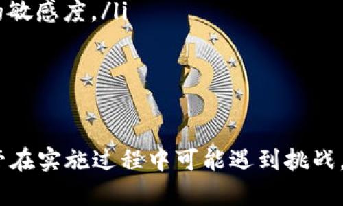 全面解析B特派确认过程及其重要性

特派确认，B特派，确认流程，业务管理，团队协作/guanjianci

引言
B特派确认是指在特定业务或项目中，负责确认该项目的相关信息及状态的一种管理流程。随着企业在复杂环境下的日常运营，B特派确认的重要性日益突出，不仅影响着项目的正常推进，也在很大程度上决定了企业资源的配置效率。本文将对此流程进行深入的分析和探讨，并归纳出其在业务管理中的实用价值。

B特派确认的定义和特征
B特派确认是一个涉及多个环节和参与方的过程。它通常指的是对于某一特派人员的工作或者某项业务活动的确认，通常需由相关负责人或者团队领导进行审查。B特派确认的多个特征包括：
ul
    li多方参与：确认往往需要相关部门的合作，以确保信息的完整和准确。/li
    li动态调整：在确认过程中，信息可能会发生变化，所以确认流程应具备灵活性。/li
    li时效性强：特派确认通常需要在较短的时间内完成，以保证业务的顺利进行。/li
    li信息透明：通过适当的系统或工具，确保所有参与者都能实时获取相关信息。/li
/ul

B特派确认的重要性
B特派确认在各项业务管理中起着至关重要的作用。这些作用主要体现在以下几个方面：
ul
    listrong减少错误：/strongB特派确认可有效降低因信息不对称或沟通不畅而导致的错误风险。/li
    listrong提高效率：/strong通过建立良好的确认机制，可以避免重复工作，提高整体工作效率。/li
    listrong增强团队协作：/strongB特派确认需要各部门间的配合，促进了团队之间的沟通和协作。/li
    listrong提升决策质量：/strong及时准确的确认数据能够为管理层提供可靠的决策依据。/li
/ul

相关问题解答

1. B特派确认流程是怎样的？
B特派确认流程通常包括以下几个步骤：
ol
    listrong信息收集：/strong确认人员需要收集相关的背景信息和数据，以完整了解正在确认的内容。/li
    listrong初步审查：/strong在信息收集后，由确认人员进行初步审查，剔除明显的不完整或错误信息。/li
    listrong跨部门讨论：/strong之后，相关部门之间需要展开讨论，确保每一个环节的信息都能够得到确认。/li
    listrong最终确认：/strong这一阶段，确认人员将信息整合并进行最终确认，确保所有内容准确无误。/li
    listrong反馈和跟进：/strong确认后，要定期跟踪各项工作进展，以便及时调整和流程。/li
/ol
这整个过程需要各个层级之间保持良好的沟通，以确保能够快速反应和适应变化。一旦某一环节出现问题，可能会直接影响确认的效率以及后续的工作。

2. 如何提高B特派确认的效率？
为了提高B特派确认的效率，企业可以采取以下几个措施：
ul
    listrong使用信息管理系统：/strong采用电子系统管理信息，以避免信息传播中的延迟和误差。/li
    listrong建立标准流程：/strong制定明确的确认流程并进行标准化，有助于提高各方的执行力。/li
    listrong定期培训团队：/strong对参与确认过程的员工进行定期培训，提升其对流程的理解和执行能力。/li
/ul
通过这些方法，企业能够在信息确认过程中更加高效，减少不必要的资源浪费。此外，鼓励团队之间的积极沟通，也可以显著提高效率。

3. B特派确认对企业决策的影响
B特派确认对于企业的决策至关重要，因为只有通过真实准确的数据和信息，企业才能做出科学合理的决策。以下是其影响的几个方面：
ul
    listrong数据的准确性：/strong准确的B特派确认可以保障企业的决策基于真实的数据，从而有效规避因数据错误带来的风险。/li
    listrong响应速度：/strong高效的确认流程能够帮助企业更快速地适应市场变化，提高反应速度，确保在竞争中不落后。/li
    listrong提升决策透明度：/strong通过规范的确认流程，增强了项目的透明度，有助于管理层在决策时更好地理解业务进展。/li
/ul
此外，确认过程中产生的反馈也能为后期是否进行项目调整提供相关依据，保证企业保持健康的发展。

4. B特派确认的常见挑战及应对策略
B特派确认在实施过程中常会遇到一些挑战，例如信息传递不畅、人员配合不力等。以下是一些常见挑战及其应对策略：
ul
    listrong信息孤岛：/strong由于部门之间沟通不佳，信息可能存在孤岛现象，建议企业建立跨部门的沟通平台，以确保信息流动的顺畅。/li
    listrong缺乏规范流程：/strong一些企业在B特派确认环节上缺乏规范流程，容易导致混乱。建议制定并定期更新标准操作流程（SOP）。/li
    listrong人员培训不足：/strong参与确认的人员可能缺乏相应的培训，导致确认效率低下。企业可定期组织培训，提升员工对确认流程的敏感度。/li
/ul
通过这些措施，企业能够有效应对B特派确认的各种挑战，进而提升整体工作质量和效率。

总结
综上所述，B特派确认在现代企业管理中占据着重要的位置。其高效且准确的确认流程能够帮助企业降低错误、提升效率和增强团队合作。尽管在实施过程中可能遇到挑战，但通过科学的策略和系统的流程设计，企业可以极大提高确认的质量和效率，从而为决策与业务发展提供可靠支持。