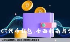 : 如何使用DCT代币钱包：全面指南与常见问题解答