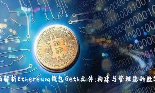 : 全面解析Ethereum钱包Geth文件：构建与管理您的数字资产