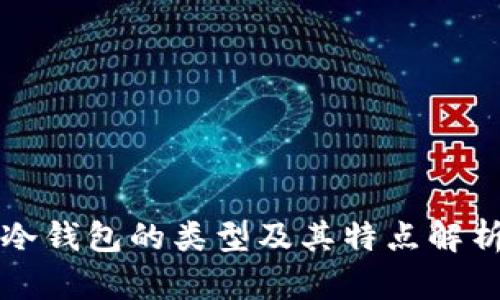 冷钱包的类型及其特点解析