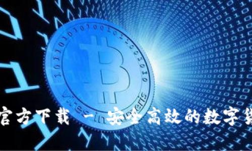 比特兑钱包官方下载 - 安全高效的数字货币钱包选择