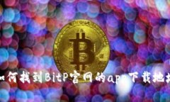 如何找到BitP官网的app下载地址