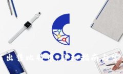 比特派如何出售比特币：详细指南与常见问题解