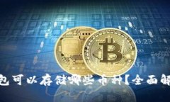 Bitpie钱包可以存储哪些币种？全面解析与推荐