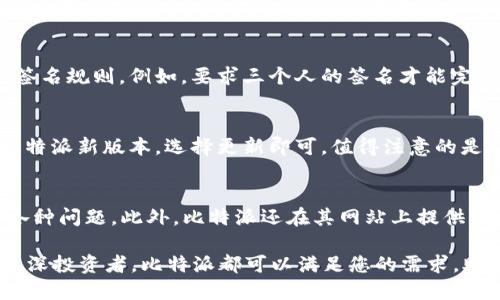   比特派官方下载苹果版本：轻松管理你的加密资产/  

 guanjianci 比特派, 比特派官方下载, 加密资产, 苹果版, 钱包下载/ guanjianci 

随着区块链技术的发展，加密货币的使用也日益普及。越来越多的人开始关注如何安全地存储和管理他们的加密资产。比特派（Bitpie）作为一款主流的数字货币钱包，因其出色的安全性和用户友好的界面，备受关注。然而，怎样才能顺利下载比特派的苹果版本呢？本文将为您提供详细的指导与信息，让您能够更好地管理您的加密资产。

比特派钱包简介
比特派是一款功能强大的数字货币钱包，专为用户提供安全、便捷的加密货币管理服务。它支持多种主流的数字货币如比特币、以太坊等，并提供了多种功能，比如资产管理、交易所接入、分销等。通过比特派，用户可以方便地进行加密资产的储存、转账、交易等操作，也能够随时查看自己的资产状况。

如何下载比特派苹果版本
要在苹果设备上下载比特派，用户可以通过几种方式进行。首先，可以直接通过Apple Store进行搜索和下载。打开Apple Store，输入“比特派”进行搜索，找到相应的应用即可进行下载。其次，用户也可以访问比特派的官方网站，下载最新的iOS版本。在下载之前，要确保自己的设备能够满足比特派的最低系统要求。

比特派的核心功能
比特派的核心功能包括多币种支持、多重签名、安全备份、快速交易等。首先，它支持多种加密货币的存储，用户可以在一个平台上管理不同种类的资产。其次，多重签名技术保证了用户账户的安全性，确保只有拥有合法权限的人才能进行交易。此外，用户可以进行钱包的备份，确保在遗失或更换设备后仍能够找回自己的资产。快速的交易功能则让用户能够在最短的时间内完成转账和交易，提高了用户的使用体验。

安全性：比特派的重中之重
用户在选择数字货币钱包时，安全性是最为重要的考虑因素之一。比特派采用了多种安全技术，包括数据加密、冷存储、户外交易等，以确保用户的加密资产不受到攻击。同时，用户还可以通过设定交易密码和短信验证等方式加强账户的安全性。比特派钱包的用户界面也设计得十分友好，即使是新手也能轻松上手。

使用比特派的优势
使用比特派还有其他许多优势。例如，其社区生态系统日益完善，用户不仅可以享受到钱包的基本功能，还可以通过社区获取最新的市场消息、行情分析等，帮助他们做出更好的投资决策。比特派还定期推出活动，用户可以通过参与活动以获取奖励。

相关问题解答

1. 比特派钱包是否支持钞票兑换？
比特派钱包作为一款数字货币钱包，主要功能集中在数字货币的存储和管理上，并不能直接进行钞票兑换。但在比特派的生态系统中，用户可以通过与其他平台合作的方式，将数字货币兑换成法定货币。用户需要注意，在选择任何兑换服务时，应选择信誉良好的平台，以确保资金的安全。

2. 比特派是否支持多重签名功能？
是的，比特派钱包支持多重签名功能。这一功能显著提升了用户资产的安全性，多重签名是指在进行交易之前，必须由多个“签名”进行确认，降低了被盗的风险。用户可以设置自己的多重签名规则，例如，要求三个人的签名才能完成一笔交易。这种机制尤其适合企业用户或需要多人协作的账户，它防止了单一用户的错误操作导致资产的损失。

3. 苹果版比特派如何进行升级？
升级比特派的苹果版本非常简单。用户可以通过Apple Store自动更新，前提是用户的设备设置了自动更新功能。如果手动更新，用户只需访问Apple Store，点击“更新”，会看到可用的比特派新版本，选择更新即可。值得注意的是，用户在升级前应确保自己已经备份了钱包里的重要信息，以防在升级过程中出现任何问题。

4. 比特派是否有用户支持？
是的，比特派为用户提供了全面的客户支持服务，用户可以通过官方微信公众号、论坛或邮件等多种方式咨询相关问题。官方团队会积极响应用户的需求，帮助解决用户在使用过程中的各种问题。此外，比特派还在其网站上提供了详尽的帮助文档和常见问题解答，用户可以通过自助查找解决方案。这为用户提供了额外的安全保障，使他们在管理资产时更加放心。

总之，比特派作为一款功能全面、安全可靠的数字资产管理工具，吸引了大量用户。如果您希望方便、安全地管理自己的加密资产，下载比特派苹果版本绝对值得尝试。无论您是新手还是资深投资者，比特派都可以满足您的需求，助力您的数字资产管理之旅。