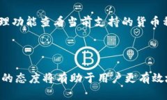   比太监控钱包：如何保护你的数字资产安全 /