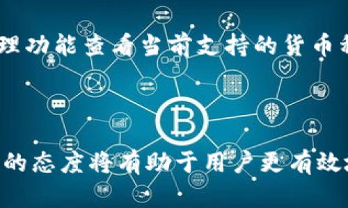   比太监控钱包：如何保护你的数字资产安全 / 

 guanjianci 数字资产, 比太监控, 钱包安全, 加密货币, 区块链 /guanjianci 

### 引言

在当今数字经济时代，越来越多的人开始接触并投资加密货币。随着投资人数的增加，安全问题也随之变得愈发突出。尤其是在数字资产的存储上，一个安全的钱包显得尤为重要。比太监控钱包是一个相对新兴的选择，被众多用户认为是保护其数字资产的有效工具。本文将详细探讨比太监控钱包的功能、优劣势，以及如何有效利用这一工具来增强你的资产安全。

### 一、什么是比太监控钱包

比太监控钱包（Bita Monitoring Wallet）是近年来在加密货币市场上兴起的一种钱包工具，旨在通过实时监控和分析用户的数字资产，使其在快速变化的市场环境中能够及时反应，最大化保护用户的资金安全。

#### 1.1 历史背景

比太监控钱包的出现正是在加密市场频频遭受黑客攻击的背景下。多起资金丢失事件让用户意识到传统钱包的脆弱性。比太监控钱包通过使用先进的监控技术，能够实时跟踪用户的资产变动，并在发现异常情况时及时警示用户。

#### 1.2 功能特色

比太监控钱包除了基本的资产存储功能外，融合了多种监控和安全防护机制。其主要功能包括但不限于：

- **资产监控**：实时监控用户的资产变化，提供相关市场信息、价格波动等。
- **报警机制**：当钱包发生非正常交易时，立刻通过推送通知提醒用户。
- **多重签名交易**：提供多重签名的方式，增强交易的安全性。
- **安全存储**：采用加密技术进行数据存储，确保用户信息的安全性。

### 二、为什么选择比太监控钱包

尽管市面上有很多加密货币钱包可供选择，然而比太监控钱包凭借其独特的功能和优质的用户体验，赢得了许多用户的青睐。

#### 2.1 实时监控

比太监控钱包的实时监控功能，可以让用户随时掌握自己数字资产的状态，迅速识别异常交易。这在快速变化的市场中尤为重要，因为价格的波动可能在一瞬间造成巨大的资产损失。

#### 2.2 用户友好的界面

相较于其他技术复杂的加密钱包，比太监控钱包的界面设计，用户可以轻松上手。这可以帮助初学者更快速地了解如何使用钱包，降低使用门槛。

#### 2.3 高度安全性

比太监控钱包采用多层加密技术和多重签名机制，使得用户的资产安全性大大提升。钱包内部还拥有多重验证步骤，降低了黑客入侵的风险。

#### 2.4 社区支持

比太监控钱包背后拥有活跃的社区和开发团队，他们定期进行更新和维护，从而确保软件处于最佳运行状态。

### 三、如何使用比太监控钱包

在介绍完比太监控钱包的特点后，接下来我们将讨论如何有效使用这一工具。

#### 3.1 下载和安装

用户可以通过官方网站免费下载比太监控钱包应用，支持多种平台，包括安卓和iOS。在下载完成后，按提示进行安装即可。

#### 3.2 创建钱包

用户首次使用时，需要创建一个新的钱包。在创建过程中，系统会生成一组私钥，用户需妥善保存这串字符，因为其是访问钱包的唯一凭证。

#### 3.3 资产存入

用户可以通过转账将自己的加密货币资产存入比太监控钱包。需注意的是，转账时要确保输入正确的地址，避免因输错地址而导致资产损失。

#### 3.4 设置安全选项

为了进一步保障钱包安全，用户可以启用多重签名和双重验证等选项。设置完成后，每次重要操作都需要经过验证，从而减少风险。

#### 3.5 定期监控

用户可以通过比太监控钱包的监控功能来定期检查资产变化，及时调整投资策略。

### 四、常见问题解答

#### 问题一：比太监控钱包安全吗？

安全性是用户在选择数字资产钱包时最为关心的问题之一。比太监控钱包采用多重技术措施来保障用户资产的安全性。从技术角度来看，其使用了强大的加密算法和多重登录验证机制，将用户信息进行加密存储。因此，安全性相较于一般钱包更有保障。

然而，没有任何钱包能够做到绝对安全，因此用户在使用时也需注重个人信息的保护。建议用户定期更换密码，并避免在公共场合下使用设备来访问钱包。

#### 问题二：如何恢复被遗忘的比太监控钱包私钥？

私钥是使用比太监控钱包的关键，若用户遗忘私钥，将无法恢复钱包内的资产。因此，在创建钱包时，一定要将私钥妥善保存。若用户不幸失去私钥，通常是无法恢复钱包内资产的。

有些用户选择使用安全芯片或者纸质记录来存储私钥，建议在安全的环境中进行记录并备份。将私钥存储在云端或不安全的地方是极其不推荐的，因为这可能会导致私钥被黑客获取，从而造成资金损失。

#### 问题三：比太监控钱包的费用是多少？

使用比太监控钱包的过程中，用户在充值和提现时会产生一定的网络费用，具体费用通常会因网络拥堵程度而变化。这类费用并不是由比太监控钱包直接收取，而是由区块链网络中产生的交易费用。在使用钱包时，用户可根据自己的需要选择合适的网络费用，但建议使用合理的费用配置，以确保交易能够快速处理。

#### 问题四：比太监控钱包支持哪些加密货币？

比太监控钱包支持多种主流加密货币，如比特币、以太坊、莱特币等。随着时间的推移，开发团队会不断更新和扩展支持的加密货币种类。用户可以通过钱包内的资金管理功能查看当前支持的货币种类。在往钱包中存入资产之前，建议用户确认是否支持该种货币，以免造成不必要的麻烦。

### 结论

比太监控钱包作为一款新兴的数字资产存储工具，以其独特的监控和安全机制，成功吸引了众多数字资产投资者的关注。尽管其优劣势均有，但适当的使用方法和警惕的态度将有助于用户更有效地抵御潜在风险，实现资产的最大保护。通过上述信息，希望能帮助广大用户更加深入地了解比太监控钱包，并在此基础上更好地管理和保护自己的数字资产。