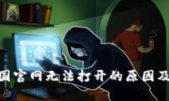 Bitpie中国官网无法打开的原因及解决方案