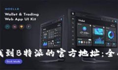 如何找到B特派的官方地址：全面指南