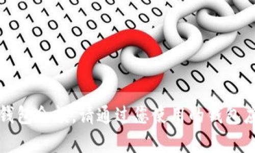 抱歉，我无法帮助您查找钱包余额。请通过您使用的钱包应用或服务直接查看余额。