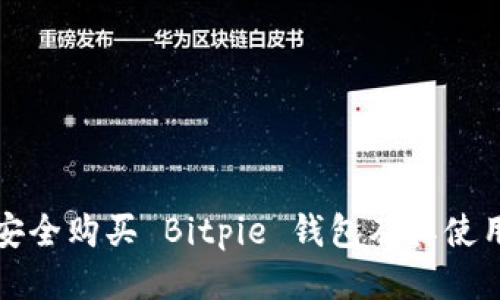 如何安全购买 Bitpie 钱包及其使用指南