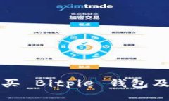 如何安全购买 Bitpie 钱包及其使用指南