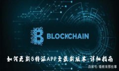 如何更新B特派APP至最新版本：详细指南