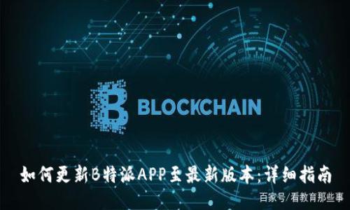 如何更新B特派APP至最新版本：详细指南