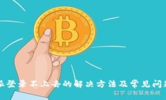 比特派登录不上去的解决方法及常见问题分析