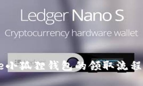 Core小狐狸钱包的领取流程详解