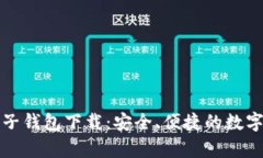   牛比特币电子钱包下载：安全、便捷的数字货币