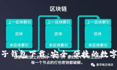   牛比特币电子钱包下载：安全、便捷的数字货币管理工具