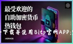 如何安全下载并使用Bitp官网APP：完整指南