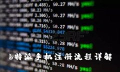 b特派手机注册流程详解