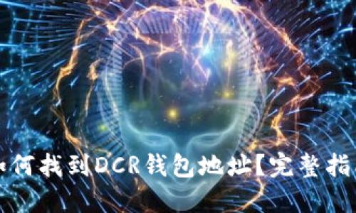 如何找到DCR钱包地址？完整指南