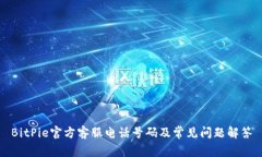 BitPie官方客服电话号码及常见问题解答