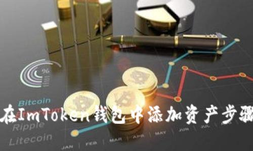 如何在ImToken钱包中添加资产步骤详解